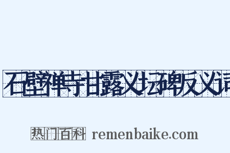石壁禅寺甘露义坛碑反义词是什么意思的图片